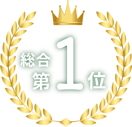 総合第1位のイメージ