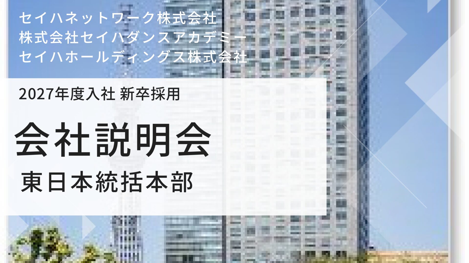 【東日本統括本部】 会社説明会のイメージ
