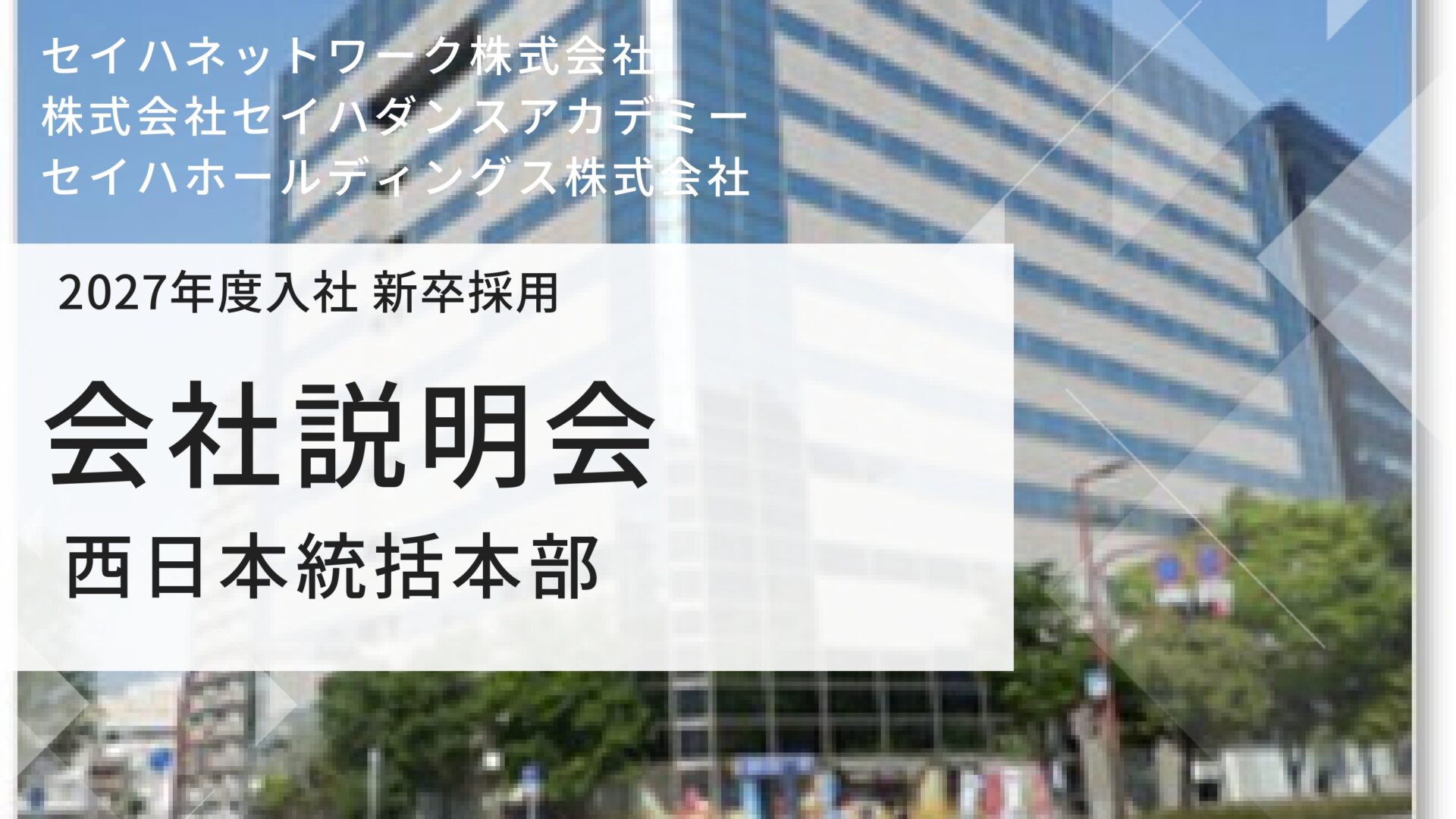 【西日本統括本部】 会社説明会のイメージ