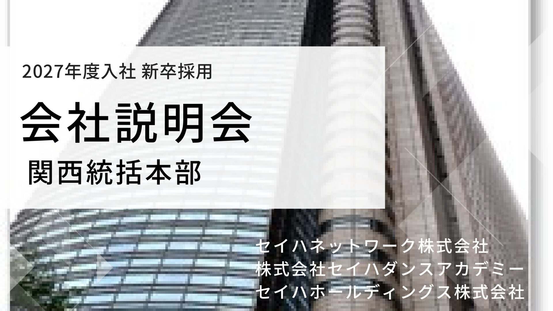 【関西統括本部】 会社説明会のイメージ