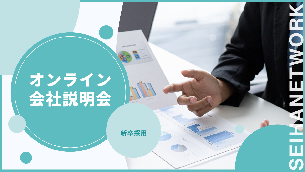 【オンライン】 会社説明会のイメージ