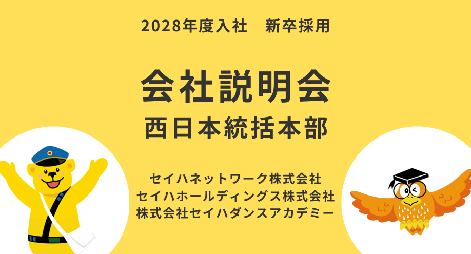 【西日本統括本部】 会社説明会のイメージ