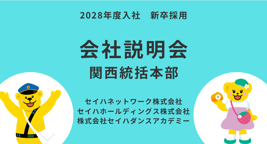 【関西統括本部】 会社説明会のイメージ