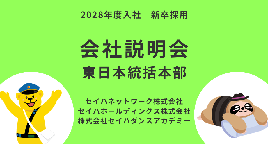 【東日本統括本部】 会社説明会のイメージ