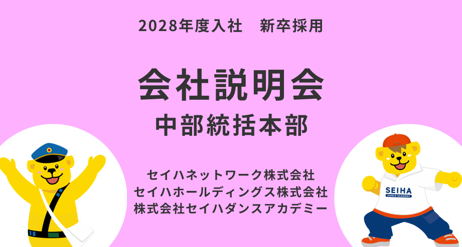 【中部統括本部】 会社説明会のイメージ