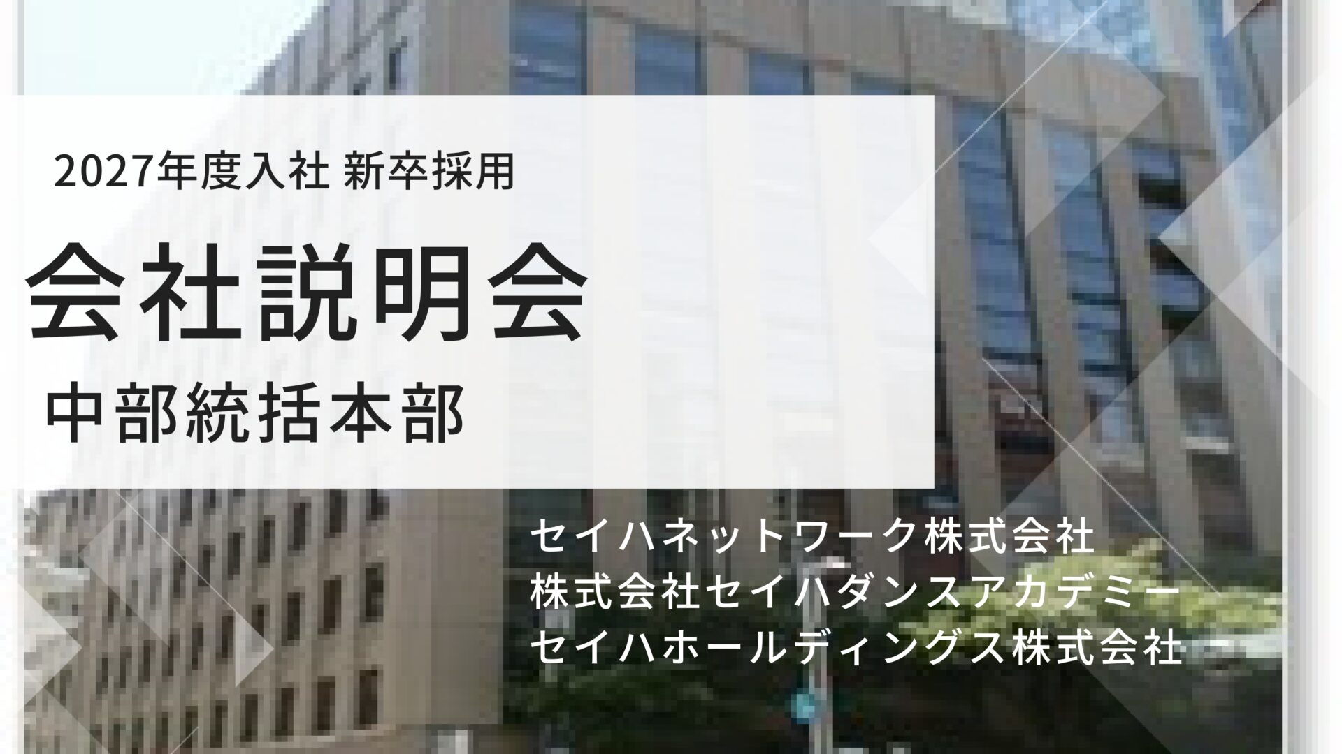 【中部統括本部】 会社説明会のイメージ